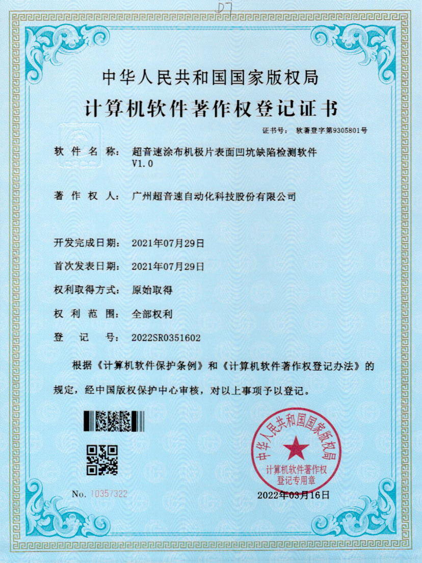 35-jbo电竞涂布机极片表面凹坑缺陷检测软件V1.0