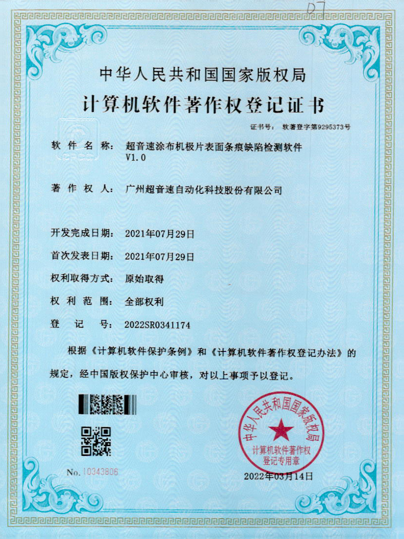 40-jbo电竞涂布机极片表面条痕缺陷检测软件V1.0